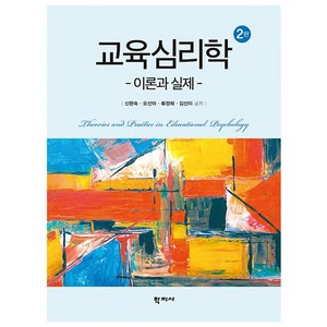 교육심리학:이론과 실제, 학지사, 신현숙오선아류정희김선미