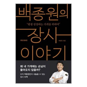 백종원의 장사 이야기 개정판, 알에이치코리아, 백종원