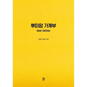 뿌미맘 가계부(Gold Edition), 시원북스