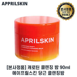 당근밤 I 에이프릴스킨 캐로틴 클렌징 밤 II APRILSKIN 당근 클렌징밤 블랙헤드케어 +샘플증정, 1세트, 90ml