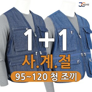 [제이씨월드] UN 다용도 데님 조끼 1+1 _ 남성용 멀티 포켓 작업복 등산복 빅사이즈 베스트