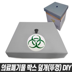 의료폐기물 박스 DIY 의료폐기물덮개 의료폐기물뚜껑 20cmx20cm 28cmx28cm 38cmx38cm 40cmx40cm 45cmx45cm, 의료폐기물박스뚜껑(덮개) DIY재료만, 20cm x 20cm(A02470), 1개