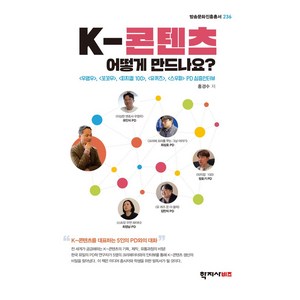 K-콘텐츠 어떻게 만드나요?:<우영우> <꼬꼬무> <피지컬 100> <유퀴즈> <스우파> PD 심층인터뷰, 학지사비즈, 홍경수