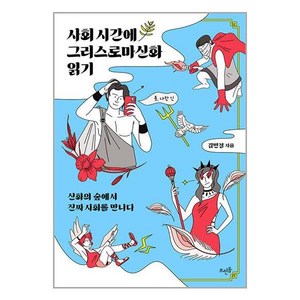 사회 시간에 그리스로마신화 읽기:신화의 숲에서 진짜 사회를 만나다, 뜨인돌출판사, 김민철