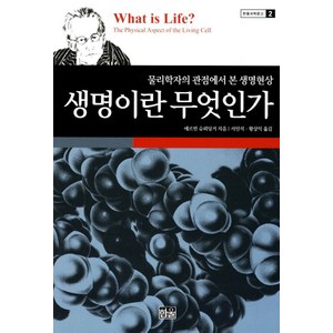 생명이란 무엇인가, 한울, 에르빈 슈뢰딩거(저) / 서인석, 황상익(역)