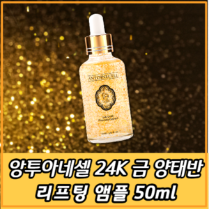 앙투아네셀 24K 리프팅앰플 양태반 바르는보톡스 리프팅 피부탄력 눈밑처짐 목주름 턱살 관리 탄력 콜라겐 실리프팅, 50ml, 1개