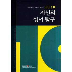 자신의 성서 탐구, 조성동 저, 네비게이토