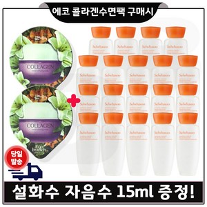 GE7 에코 콜라겐 수면팩 2개 구매시 샘플 자음수 15ml *19개 (총 285ml) 최신형 6세대