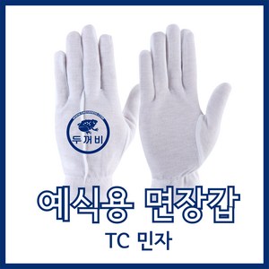 두꺼비 예식장갑 민자 10켤레 1세트