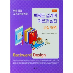 이해 중심 교육과정을 위한 백워드 설계의 이론과 실천 교실혁명, 학지사, 강현석이지은유제순