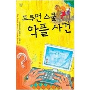 [단행본 전문] 미래인 트루먼 스쿨 악플 사건 도리 힐레스타드 버틀러 저/이도영 역