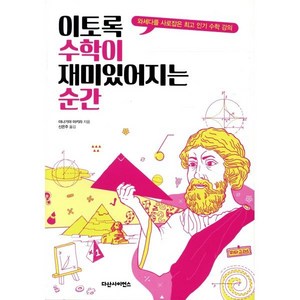 이토록 수학이 재미있어지는 순간 양장본, 다산에듀, 야나기야 아키라