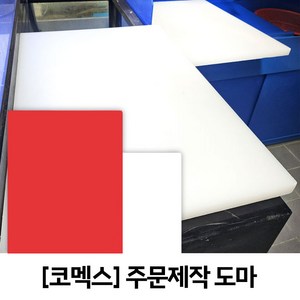 코멕스 업소용 도마 주문 제작 원하는 사이즈 맞춤 제작, 레드