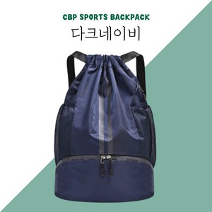 CBP 스포츠 헬스 백팩 운동가방 축구 야구 농구 배구 볼가방 신발가방, 다크네이비, 1개