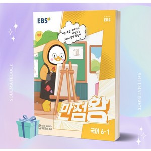 2023년 EBS 만점왕 초등 국어 6-1 [오늘출발+소울선물]