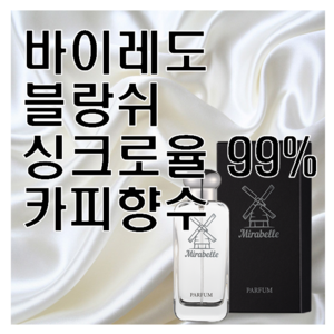 블랑쉬 카피향수 미라벨 퍼퓸, 03. 100ml, 1개