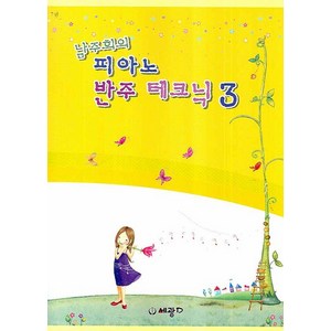 남주희의피아노 반주 테크닉 3, 세광데이타테크, 남주희 저