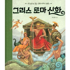 그리스 로마 신화:한 권으로 읽는 신화 이야기 32편, 미래엔아이세움