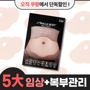 단독특가 / 마이미 미라클바디 벨리패치 (특가+무배) 복부전용 [5대임상+특허성분+특허공범]남녀공용 셀룰라이트관리 피부탄력 붓기완화 초특가 바디슬리밍 선물세트, 8매입, 1세트