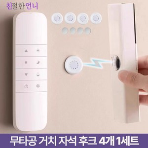 친절한언니 리모컨 거치자석 후크 무타공 벽걸이 자석 거치대, 4개, 화이트