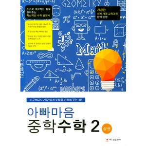 아빠마음 중학 수학 2(상):최신 개정 교육과정 완벽 반영, 해드림출판사, 중등2학년