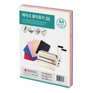 현대오피스 페이퍼프랜드 레자크 제본 종이표지 100p, 혼합색상 3개, A4