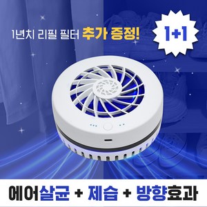 노바스 에어존[에어살균 의류관리기] 향기만 남은 공간/100%국내생산 특허 에어살균+공기청정+항균+제습+방향 +소취+곰팡이 충전식 옷장 차량용 신발장 공간관리기 이동식공기청정기, 노바스 에어존[화이트]특허 에어살균기 1+1/이벤트