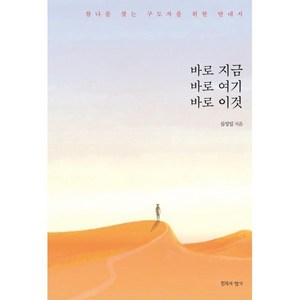 바로 지금 바로 여기 바로 이것:참나를 찾는 구도자를 위한 안내서, 침묵의향기