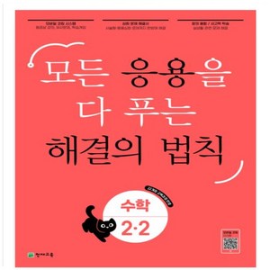 응용 해결의 법칙 초등 수학 2-2, 천재교육, 초등2학년