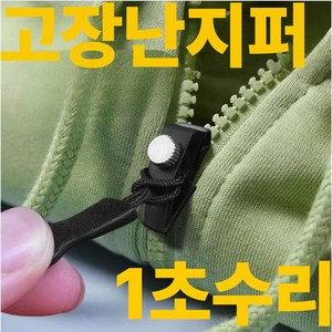 칩썬데이 탈부착 셀프 고장난 지퍼 수리 헤드 교체 소중대, 블랙, 2세트