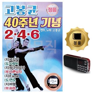 (아쇼핑)SD카드+효도라디오 고봉균 40주년 기념 246 50곡트로트USB SD카드음악 트로트 노래칩USB SD카드노래(아쇼핑), 마그누 본상품선택