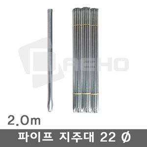 (전사이즈)파이프지주대 동물방지망 울타리망 노루망 지지대 식물 고추 묘목 지주대 굵기22mm, 2.0m×10개, 1개
