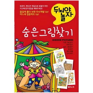 두뇌야 놀자숨은 그림 찾기, 1권, 넥스웍