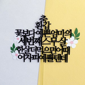 부모님 환갑 꽃장식 케이크토퍼, 엄마, 1개