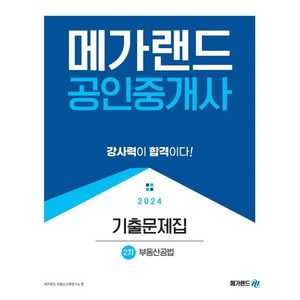 2024 메가랜드 공인중개사 2차 부동산공법 기출문제집