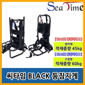 나꾼피싱/ BLACK 등짐지게(45kg/60kg)도보낚시지게, 본상품선택