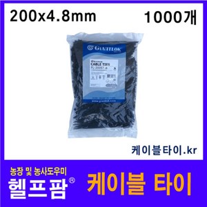 헬프팜 케이블타이 200mm 검정색 1000개 자이언트록