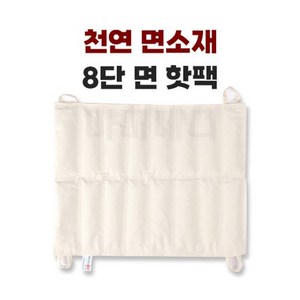 삼부 면핫팩 (핫백) Hot Pack (8단) 면찜질기 병원핫팩 천핫팩 물리치료핫팩, 1개