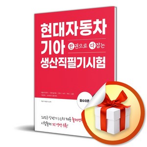 박문각 한권으로 다잡는 현대자동차.기아 생산직 필기시험 (마스크제공)