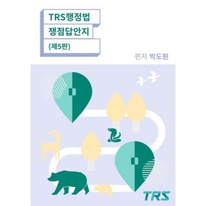 TRS행정법 쟁점답안지, TRS에듀(티알에스에듀)