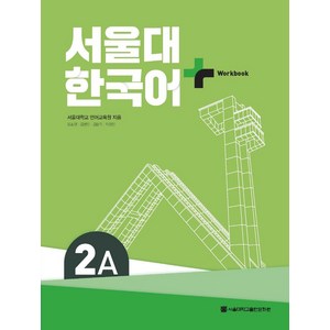 서울대 한국어 플러스 2A Wokbook, 서울대학교출판문화원