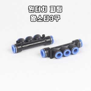 영아쿠아 싱글라인 브로와용 원터치 피팅 왕소티 3구(10/6MM), 5개