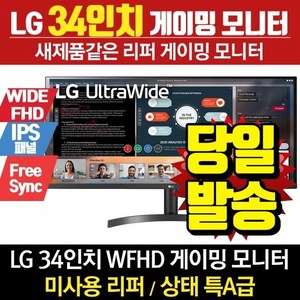 LG전자 리퍼모니터 34인치모니터 34WL60TM (WFHD/IPS/ 울트라와이드)