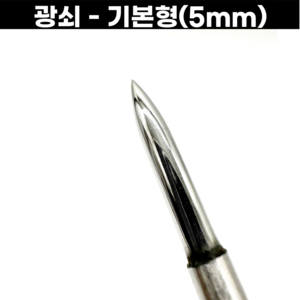 광쇠 기본형 5mm 하이스재질 갓성비 광택작업용 순금광택 금속공예, 광쇠(HSS) - 5mm, 1개