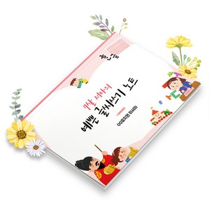 보아스넷 초등 유치원 원고지노트 200자 필기 그리드 독후감 감성 기록장 논술 편지 글짓기 바른글쓰기 맞춤 표지 공책 B5, 2권, 세종대왕01