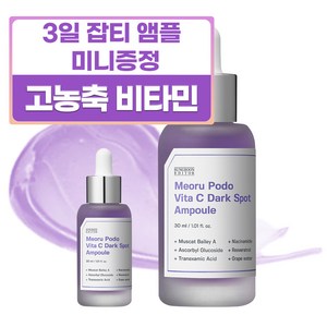 성분에디터 머루포도 비타C 다크 스팟 앰플 30ml + 10ml 세트, 1세트, 40ml