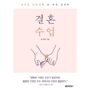 [유아이북스]결혼 수업 : 정신과 전문의가 쓴 부부 심리학, 유아이북스, 송성환