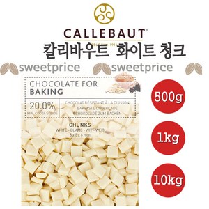 칼리바우트 화이트 청크 초콜릿 500g 1kg 10kg 벨기에 깔리바우트 초코칩 스윗프라이스, 1개