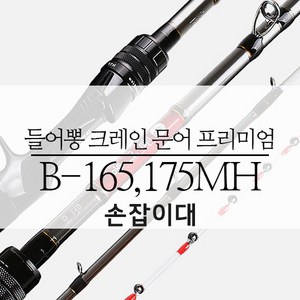 들어뽕 크레인 문어 프리미엄 B-165 175MH (손잡이대)