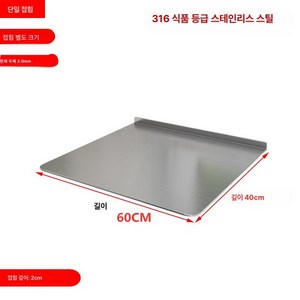316 스테인 양면 주방용 도마, 깊이 40cm 길이 60cm 두께 2.0cm 단면 재질, 1개
